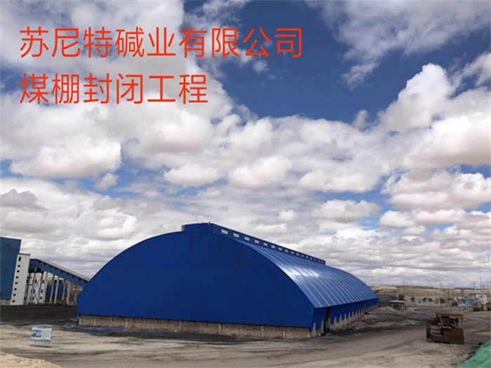 汉川苏尼特碱业有限公司煤棚封闭工程